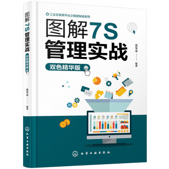 工业互联网平台之智能制造系列--图解7S管理实战（双色精华版） 下载