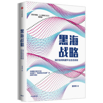 黑海战略 海尔如何构建平台生态系统 海尔转型 人人都是CEO 同作者曹仰锋著 下载