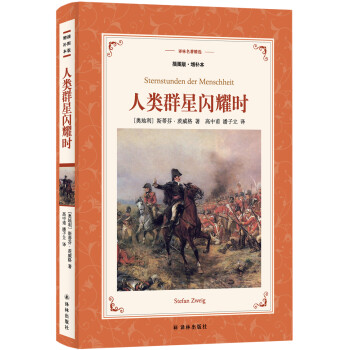 人类群星闪耀时（插图版·增补本）/译林名著精选 [Sternstunden der Menschheit] 下载