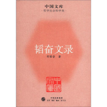 中国文库·哲学社会科学类：韬奋文录 下载