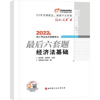 东奥会计 轻松过关4 2022年会计专业技术资格考试最后六套题 经济法基础 下载