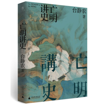 大学问·亡明讲史（由鲁迅欣赏的小说家台静农撰写，陈独秀为该书手稿第一读者。） 下载