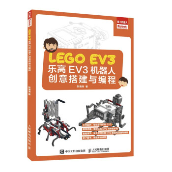 乐高EV3机器人创意搭建与编程 下载
