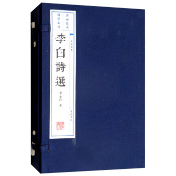 李白诗选（宣纸 线装2册 套装上下册）/文华丛书系列 下载