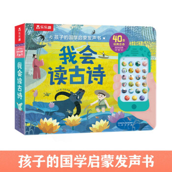 1-3岁孩子的国学启蒙发声书-我会读古诗 低幼儿童早教有声书唐诗点读认知书(中国环境标志产品 绿色印刷) [0-2岁] 下载