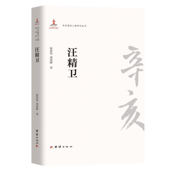 辛亥著名人物传记丛书－汪精卫 下载
