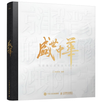 盛世中华 用影像记录祖国大好河山（摄影客出品） 下载