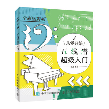 从零开始 五线谱超级入门(优枢学堂出品) 下载