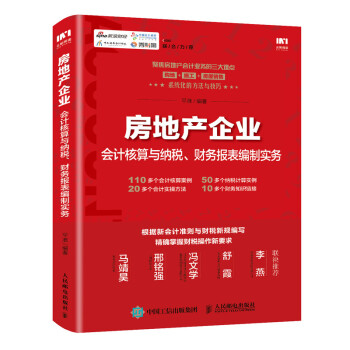 房地产企业会计核算与纳税、财务报表编制实务 下载