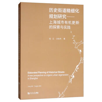历史街道精细化规划研究：上海城市有机更新的探索与实践 [Elaborated Planning of Historical Streets：A New Perspective on Organic Urban Regeneration in Shanghai] 下载