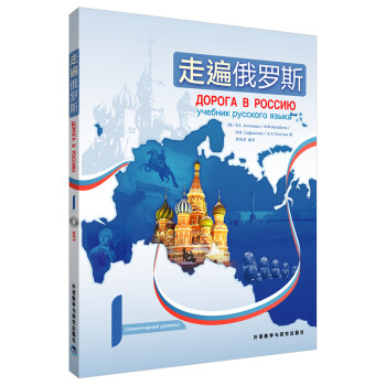 走遍俄罗斯1（附MP3光盘1张） 下载