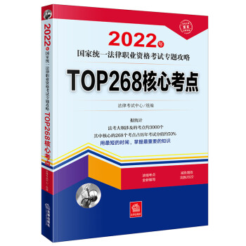 司法考试2022 国家统一法律职业资格考试：TOP268核心考点 下载