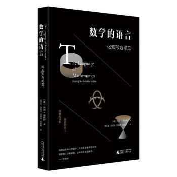 数学的语言：化无形为可见（优雅的证明，深思的沃土。借助数学，发现万物背后隐藏的真理。） 下载