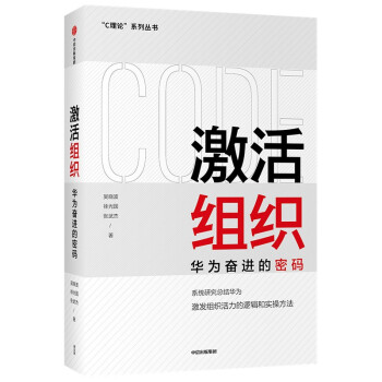 激活组织 华为奋进的密码 吴晓波 著 C理论系列丛书 华为管理变革 姊妹篇 系统梳理华为活力激发逻辑与实操经验 中信 下载