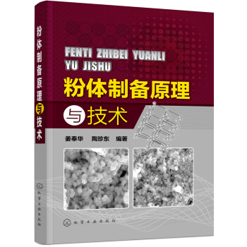 粉体制备原理与技术 下载