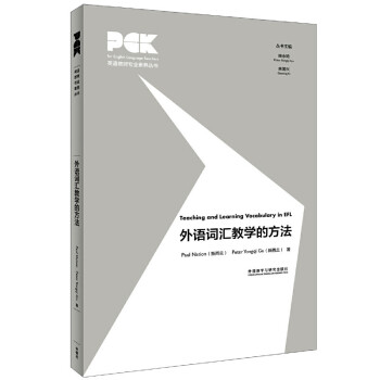 外语词汇教学的方法（英语教师专业素养丛书） 下载