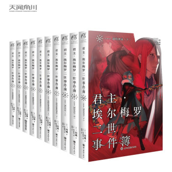 君主·埃尔梅罗二世事件簿（套装共10册）三田诚君主小说Fate系列 神秘与幻想的推理剧 下载