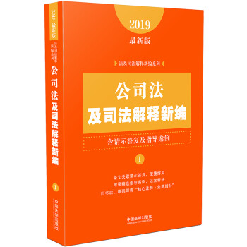 公司法及司法解释新编（含请示答复及指导案例）（2019年最新版） 下载