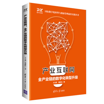 产业互联网 : 全产业链的数字化转型升级 下载