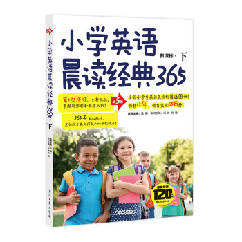 小学英语晨读经典365下 (第5版) 下载