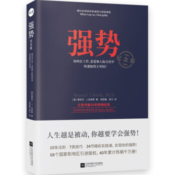强势：纪念版（全球长销近50年，跨世纪的沟通圣经） [WHEN I SAY NO, I FEEL GUILTY] 下载
