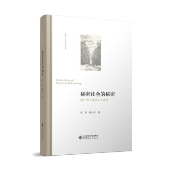 秘密社会的秘密——清代的天地会与哥老会 下载