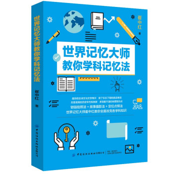 世界记忆大师教你学科记忆法 下载