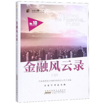金融风云录（3）/金融街10号丛书 下载