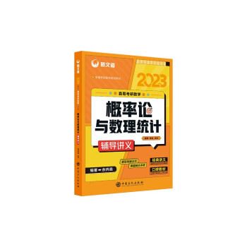 新文道 2023 森哥考研数学概率论与数理统计辅导讲义 下载