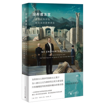 没有魔法宫：帝国的终结与联合国的思想源起（马克 马佐尔打破政治神话，还原联合国的前世今生，揭示当今世界秩序的原理和困境，填补中文世界空白） 下载