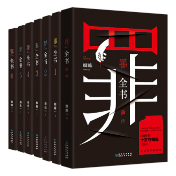 罪全书全套（共7册 作家蜘蛛畅销代表作，万千粉丝翘首以盼，解剖真实罪案，写尽人性善恶） 下载