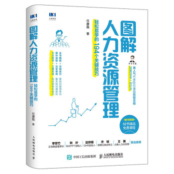 图解人力资源管理 轻松易学的194个关键技巧 下载