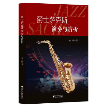 爵士萨克斯演奏与赏析 下载