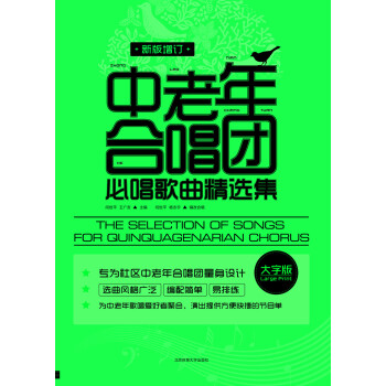 中老年合唱团必唱歌曲精选集（（新版增订） 下载