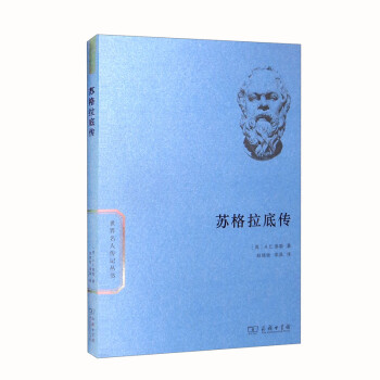 苏格拉底传（世界名人传记） 下载