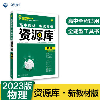 高中教材考试知识资源库高中应考全能型工具书物理（新教材版）理想树2023版 下载
