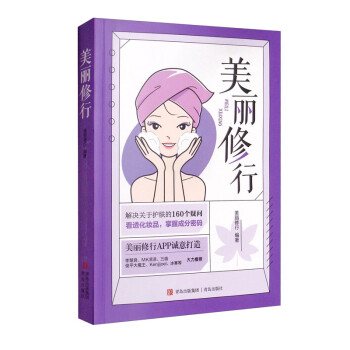 美丽修行（写给小白的护肤百科，李慧良、MK凉凉、冰寒等大力推荐） 下载