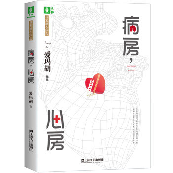 意林名家励志臻选系列--病房，心房 下载