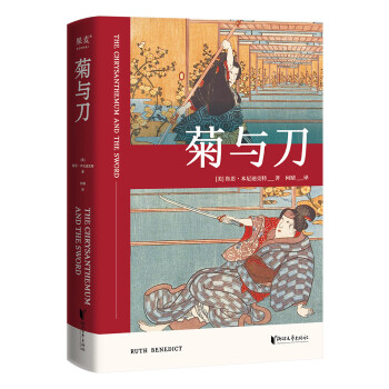 果麦经典：菊与刀（畅销全球70年，销售逾3000万册；日本人性格说明书，译文亲切易懂；10万+读者认证，销量遥遥领先） 下载