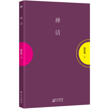 南怀瑾：禅话 下载