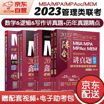 mba联考教材2023 199管理类联考综合能力 陈剑讲真题+赵鑫全逻辑讲真题+写作讲真题+综合历年真题精点 7本套考研mpa mem 下载