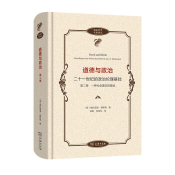 道德与政治——二十一世纪的政治伦理基础（第二卷）(政治哲学名著译丛) 下载