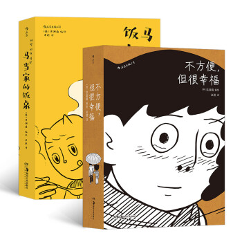 洪渊植作品套装：不方便，但很幸福+马当家的饭桌 下载