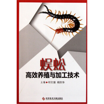 蜈蚣高效养殖与加工技术 下载