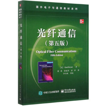 光纤通信（第5版）/国外电子与通信教材系列 下载