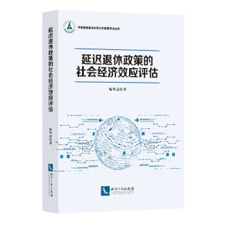 延迟退休政策的社会经济效应评估 下载