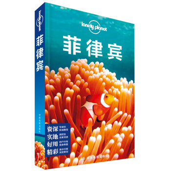 菲律宾(第二版)-LP孤独星球Lonely Planet旅行指南 下载