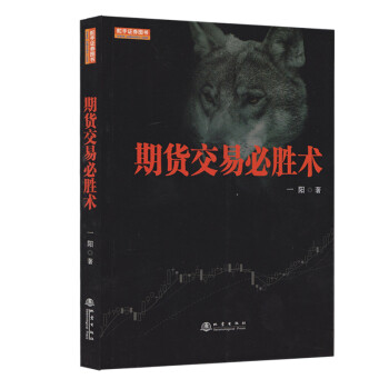 期货交易必胜术（职业投资人一阳教你如何正确做出一笔交易） [期货交易必胜术/一阳/交易点位策略分析/布林线形态分析/股指期货投资策略基础知识/期货交易技术分析] 下载