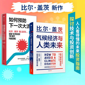 如何预防下一次大流行+气候经济与人类未来（套装2册）比尔盖茨 新书 下载