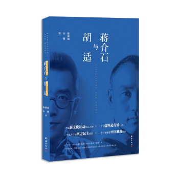 蒋介石与胡适 下载